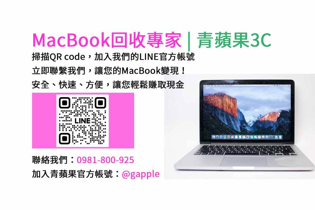 台中收購macbook,MacBook 收購推薦,macbook收購價,macbook收購推薦