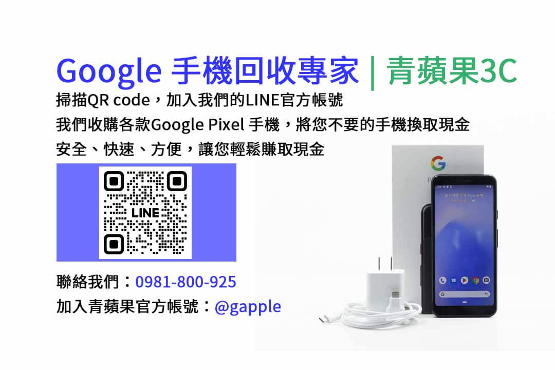 GOOGLE手機收購,Google手機回收,Google手機收購價格,Google二手手機