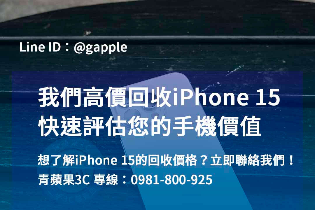 iphone 15回收推薦,iphone 15 pro全新收購價,iphone 15 pro max收購價,iphone收購ptt