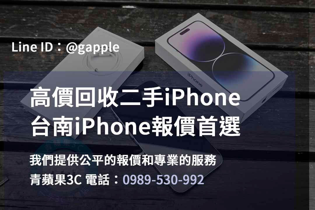 台南iPhone手機店,台南iPhone二手市場,iPhone報價台南