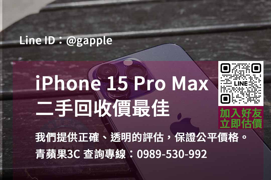 iphone 15 pro max全新收購價,iphone回收推薦,iphone二手回收價