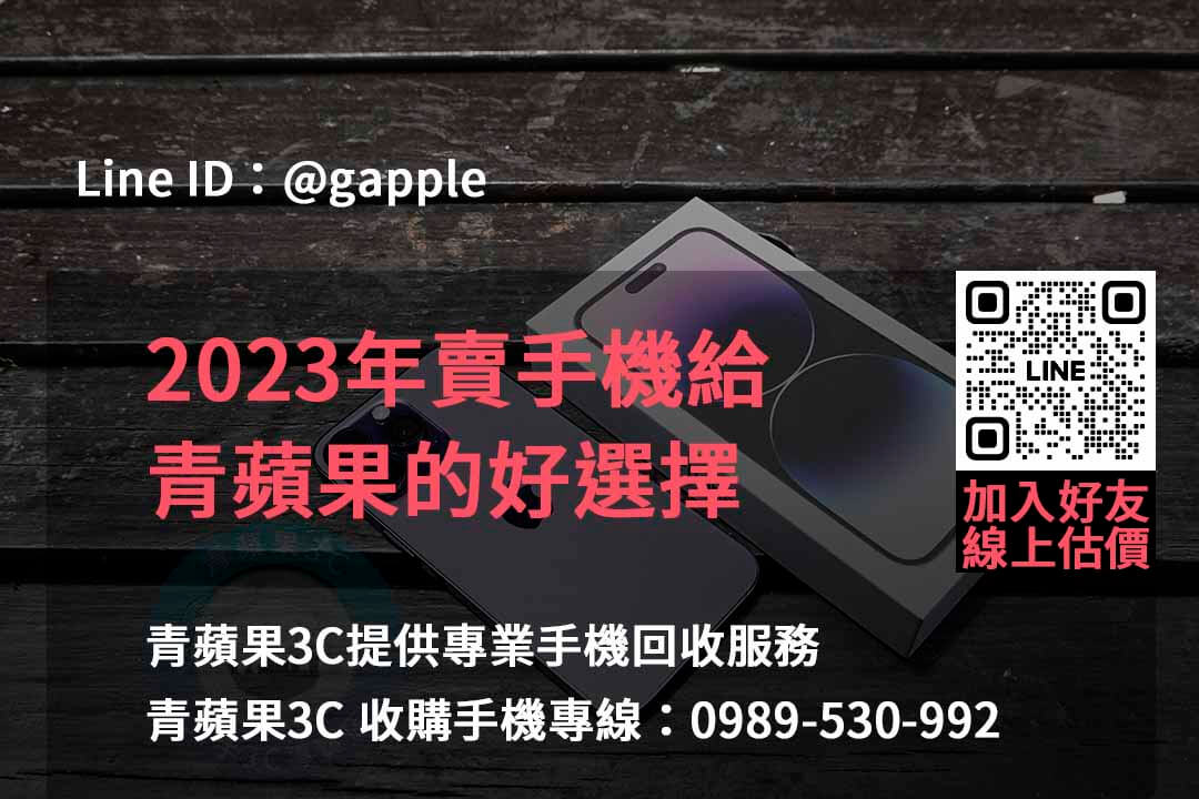 全新手機收購,手機回收價格表,賣手機給通訊行