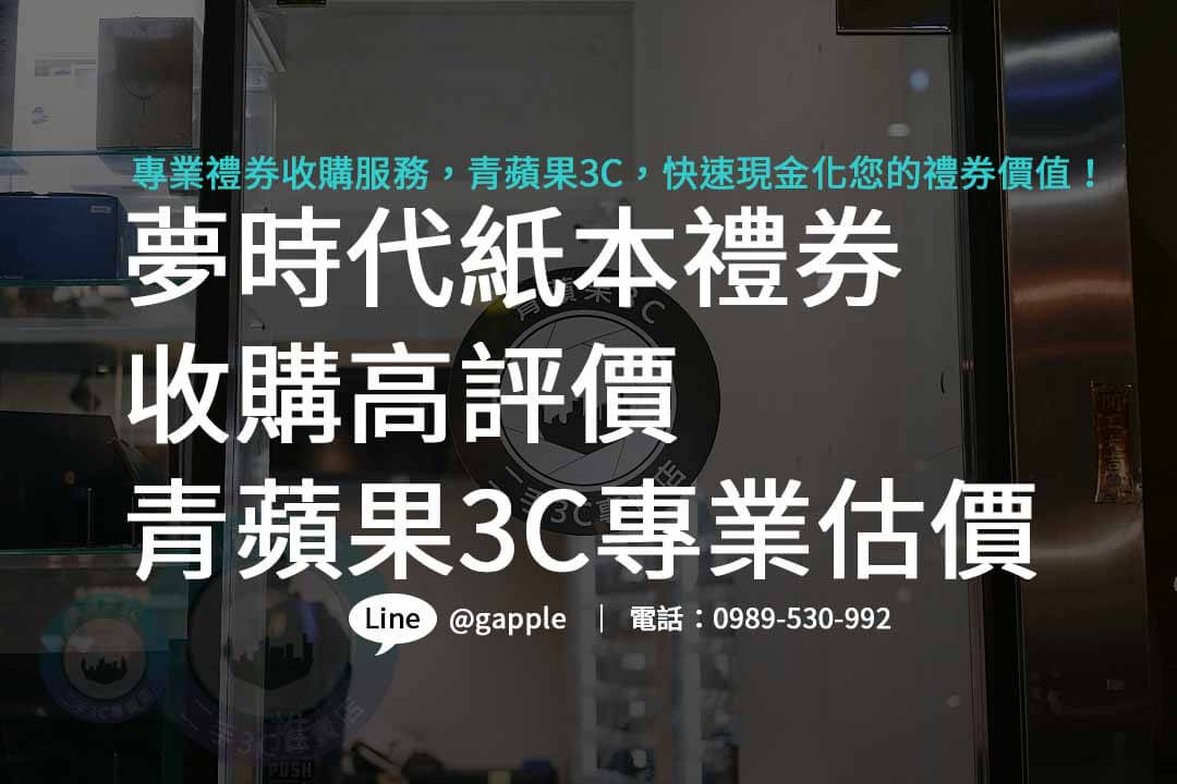 夢時代禮券收購,夢時代禮券使用,夢時代禮券購買,夢時代禮券ptt