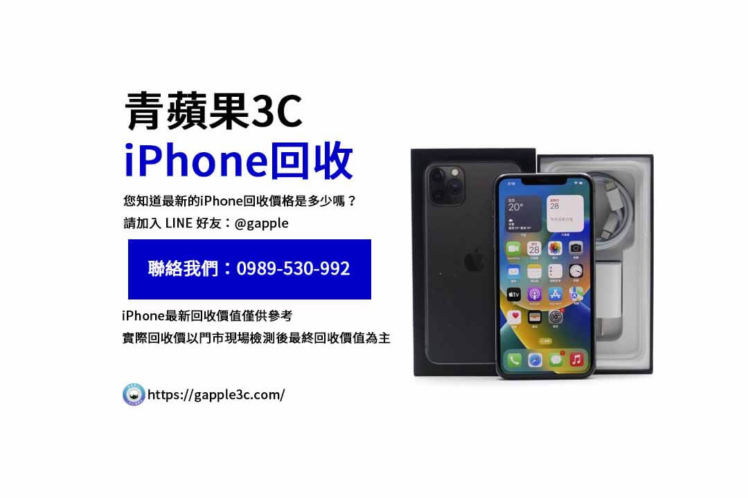 iPhone回收價格表,iphone回收推薦,iphone收購