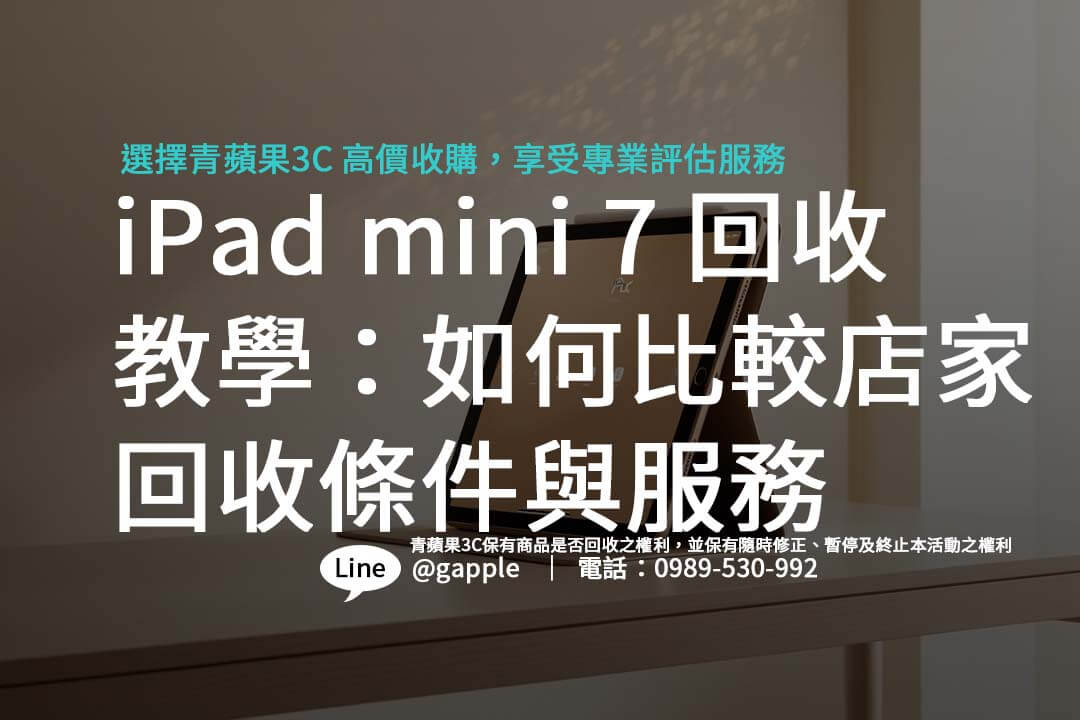 如何最大化 iPad mini 7 回收價格？解析影響回收價的四大關鍵因素。