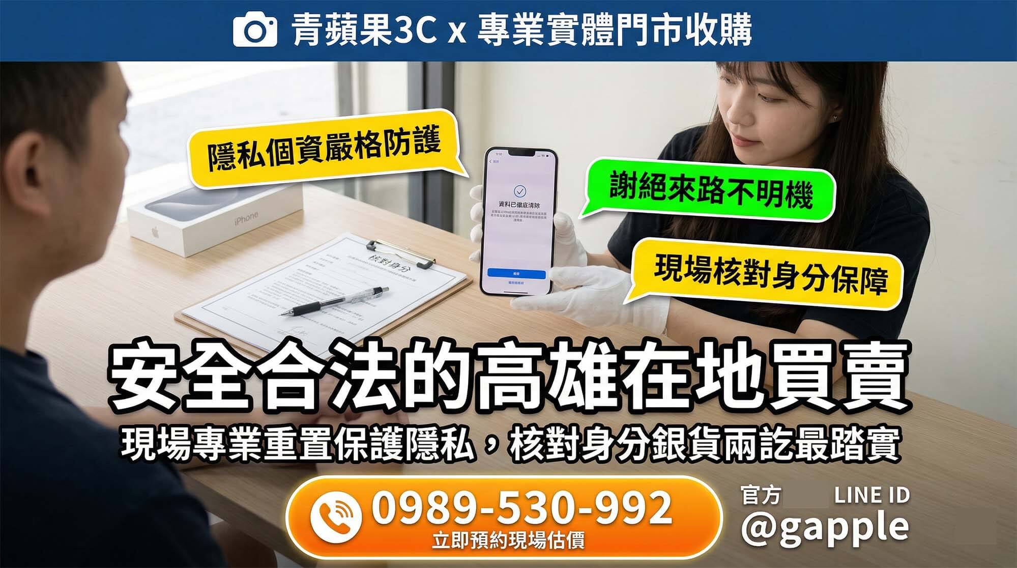 為確保隱私安全，實體門市職人協助顧客將二手 iPhone 進行深層的無痕資料清除與 Apple ID 登出，提供最安心的估價服務